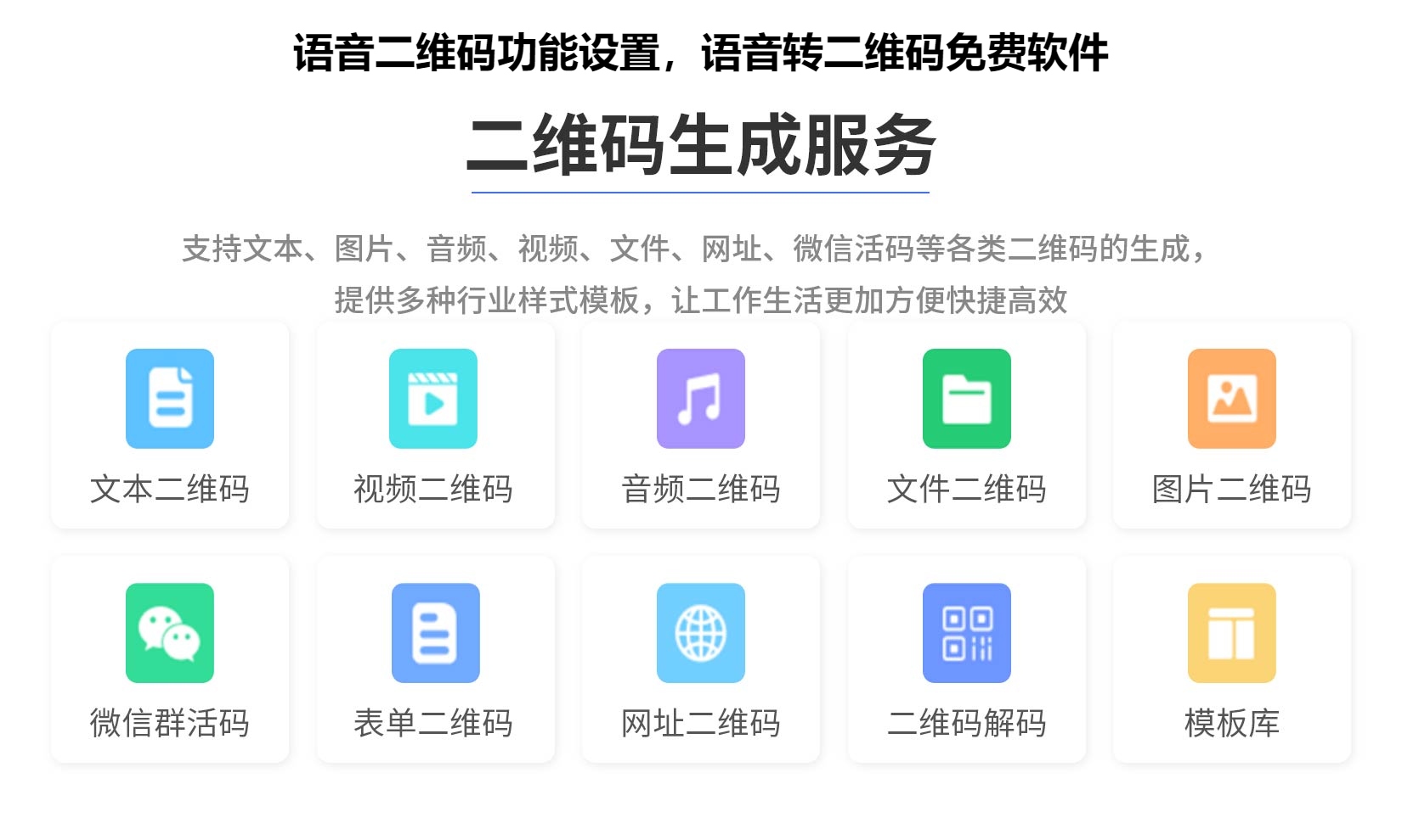 语音二维码功能设置，语音转二维码免费软件