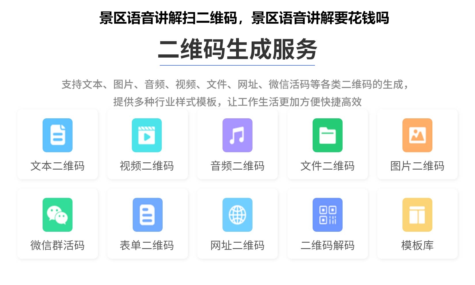 景区语音讲解扫二维码，景区语音讲解要花钱吗