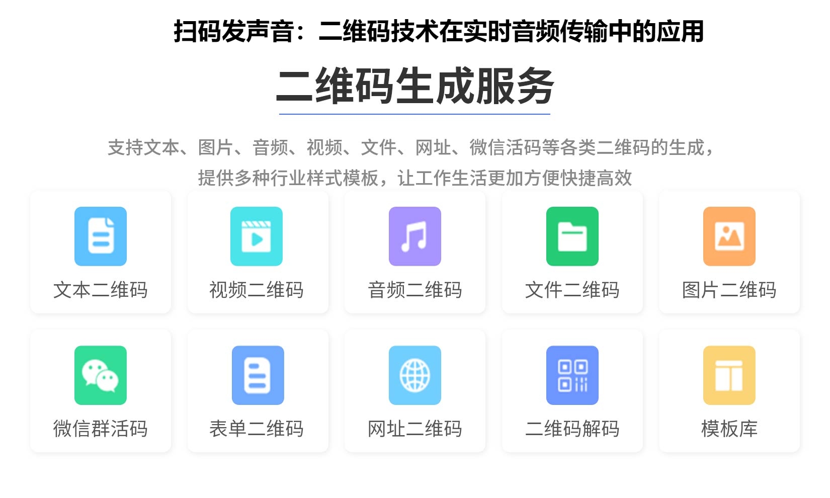 扫码发声音：二维码技术在实时音频传输中的应用