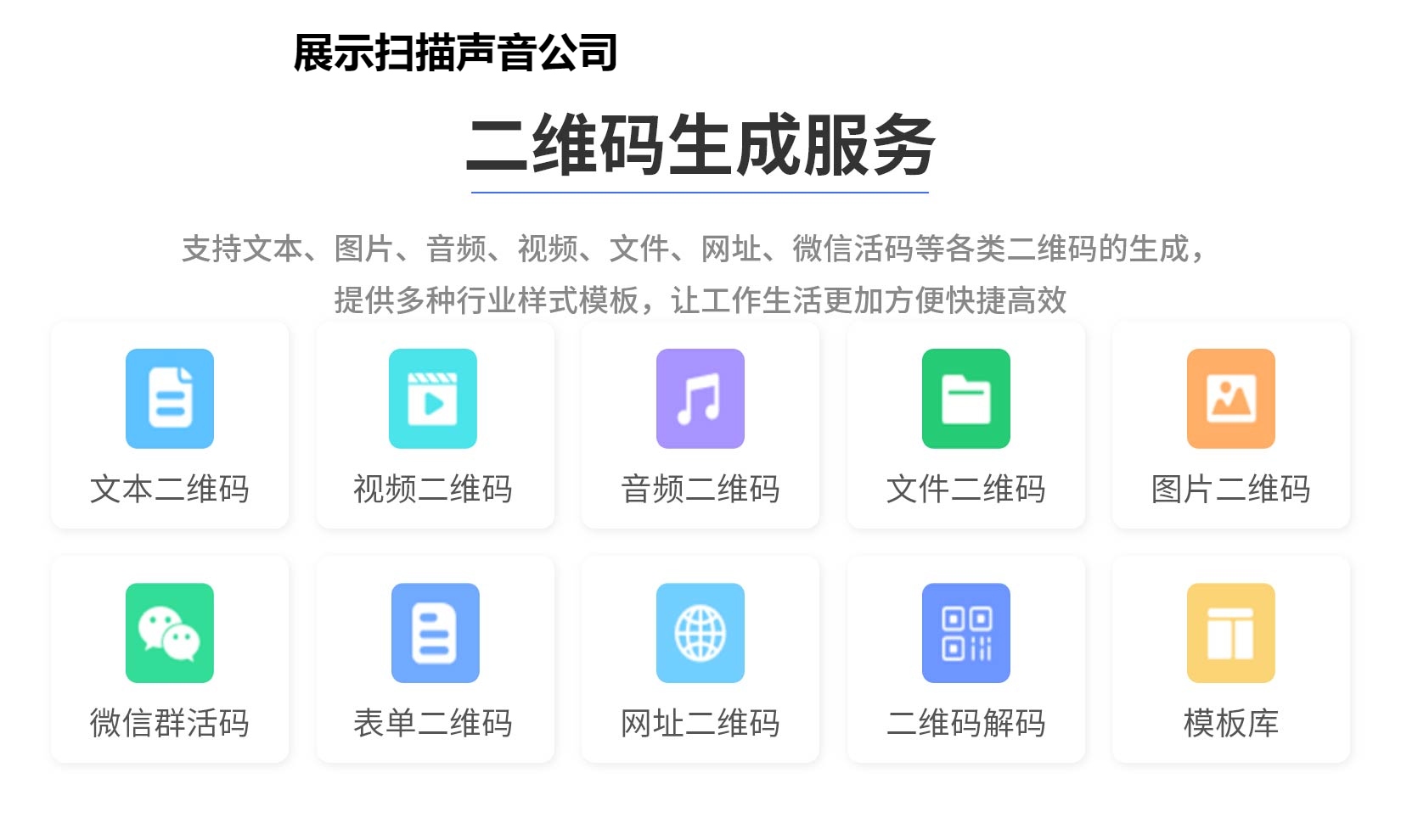 展示扫描声音公司