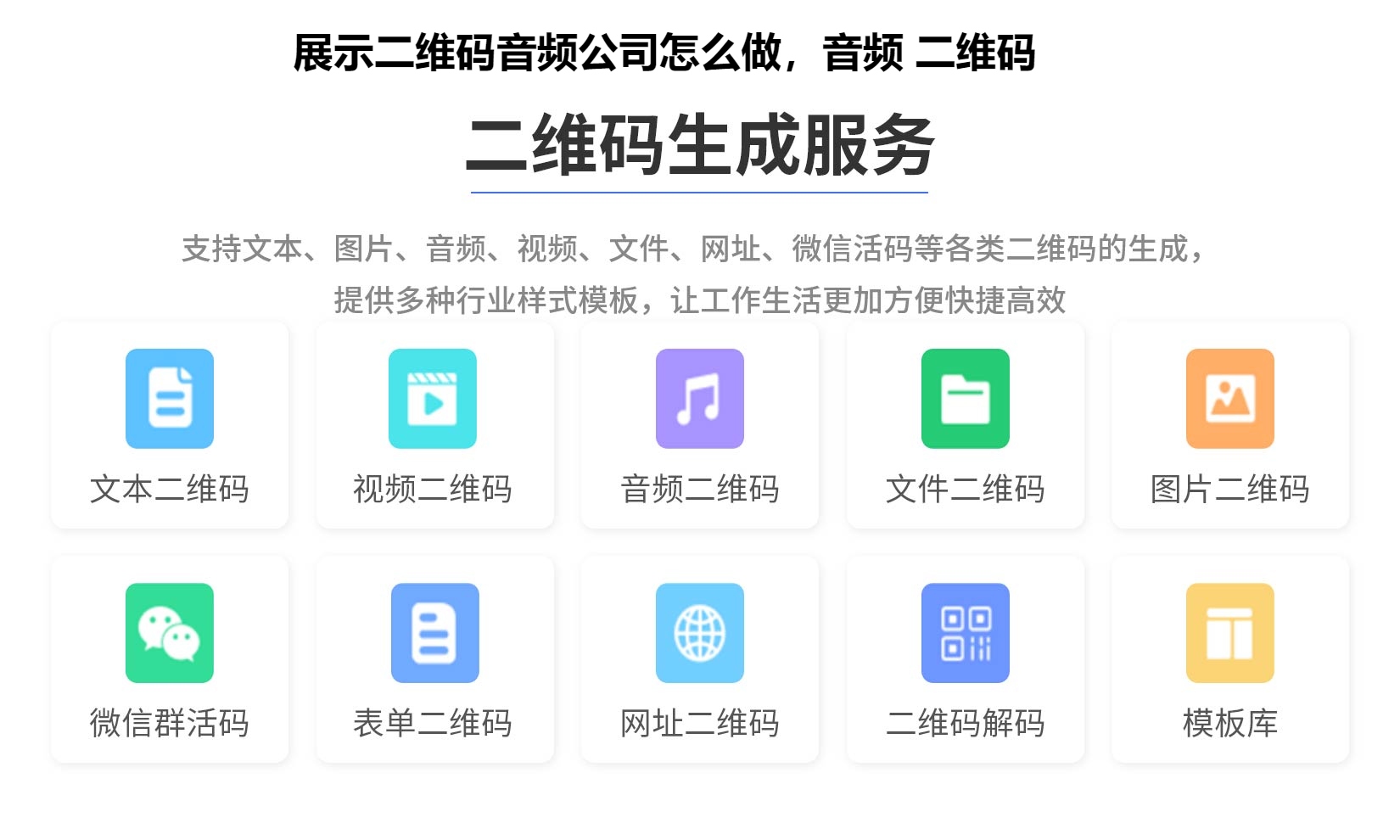 展示二维码音频公司怎么做，音频 二维码