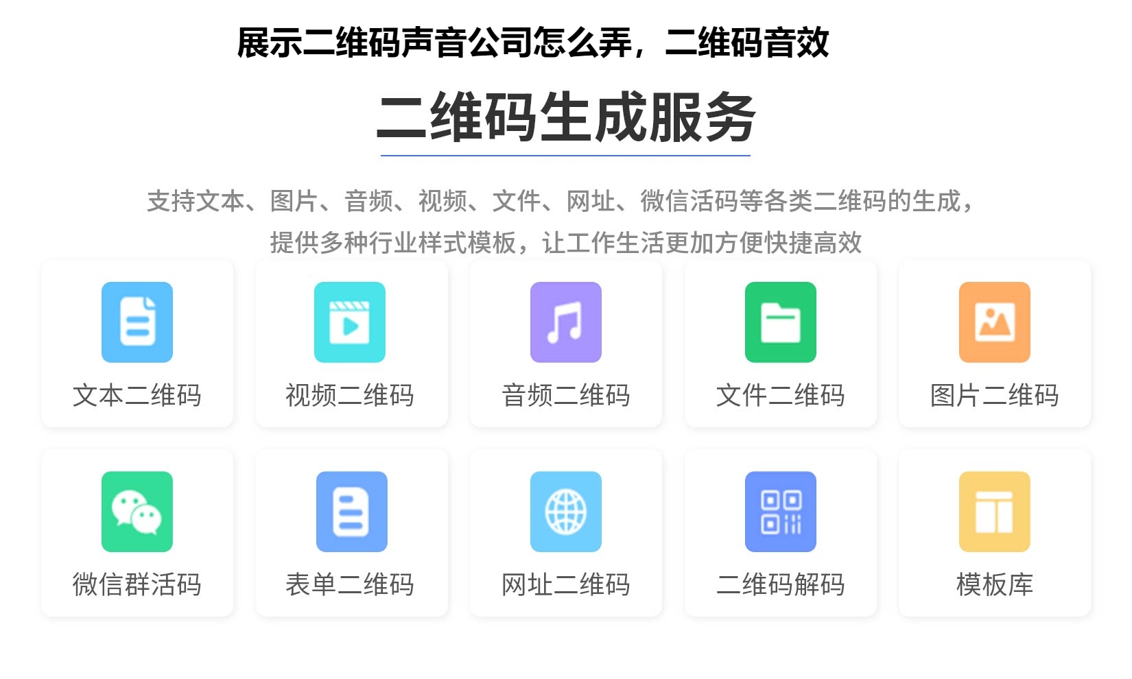 展示二维码声音公司怎么弄，二维码音效