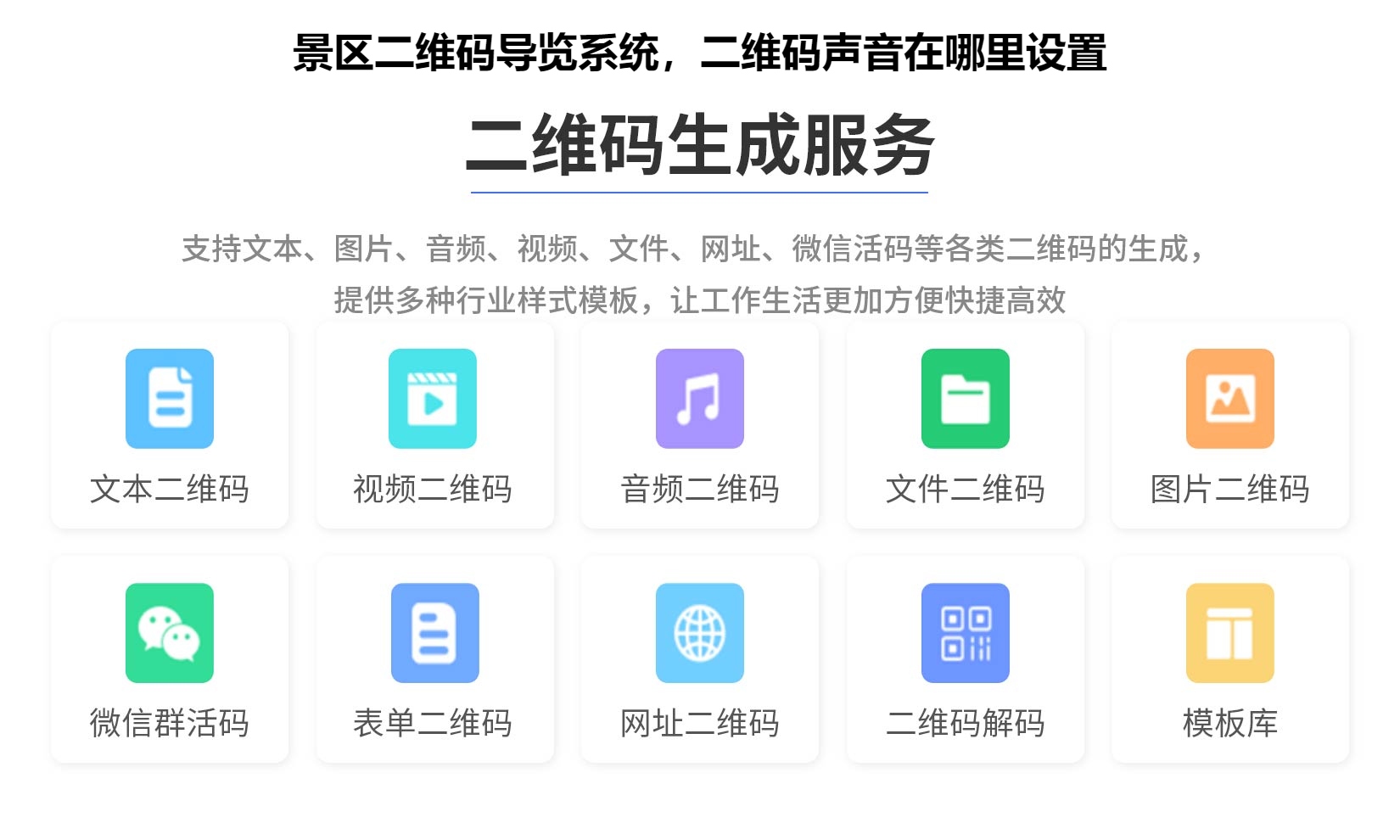 景区二维码导览系统，二维码声音在哪里设置