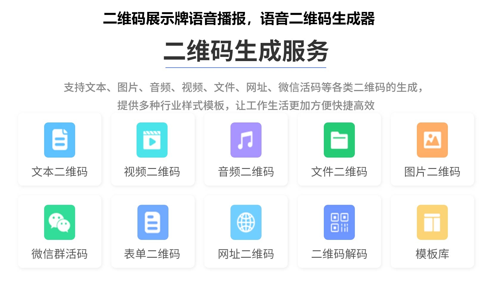 图片 二维码展示牌语音播报,语音二维码生成器
