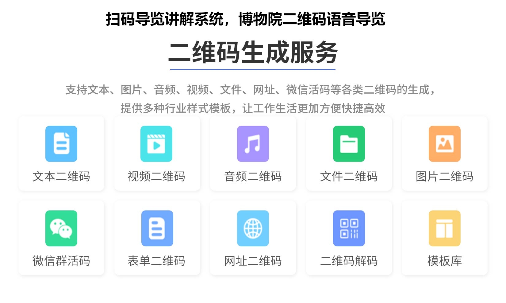 扫码导览讲解系统，博物院二维码语音导览
