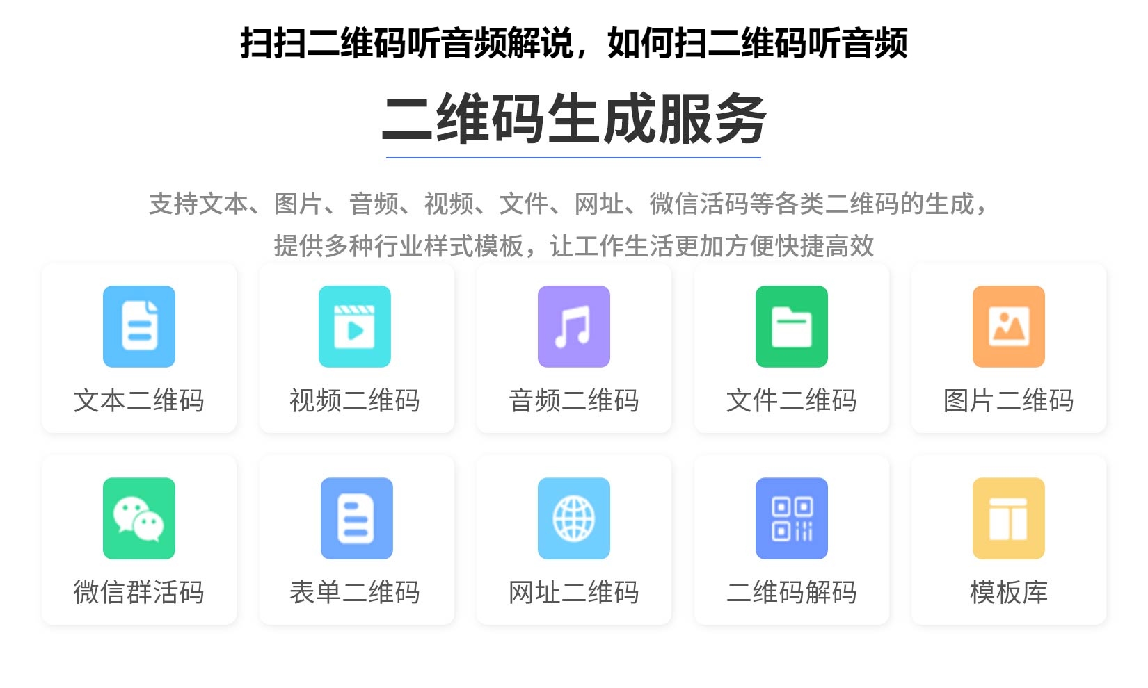 扫扫二维码听音频解说，如何扫二维码听音频