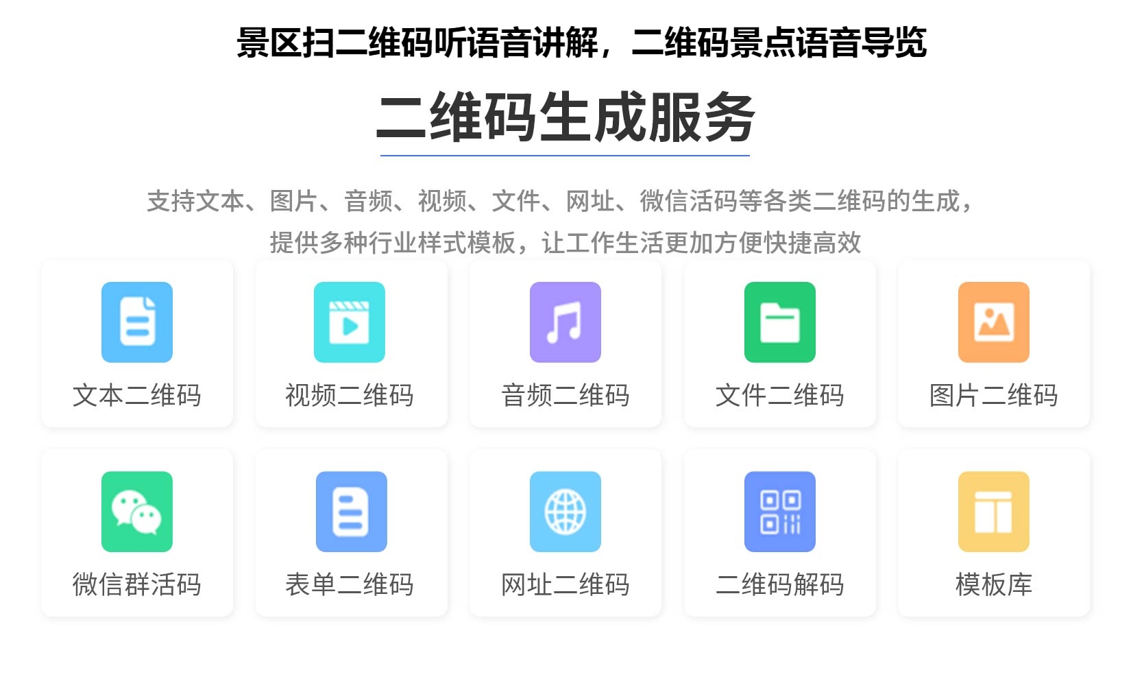 景区扫二维码听语音讲解，二维码景点语音导览
