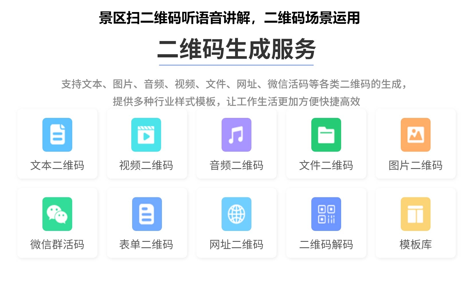 图片 景区扫二维码听语音讲解,二维码场景运用