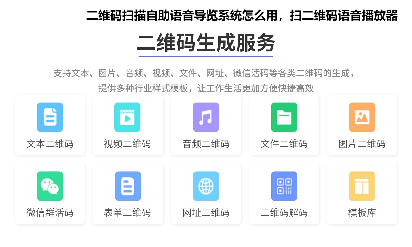 二维码扫描自助语音导览系统怎么用，扫二维码语音播放器