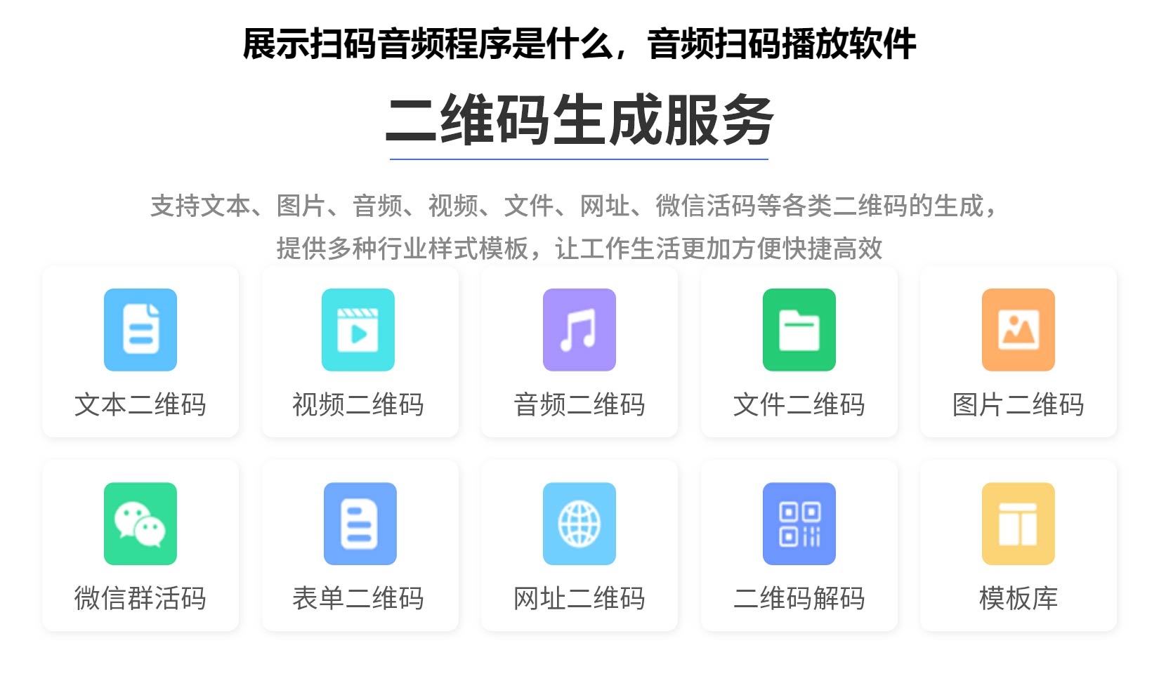 图片 展示扫码音频程序是什么,音频扫码播放软件