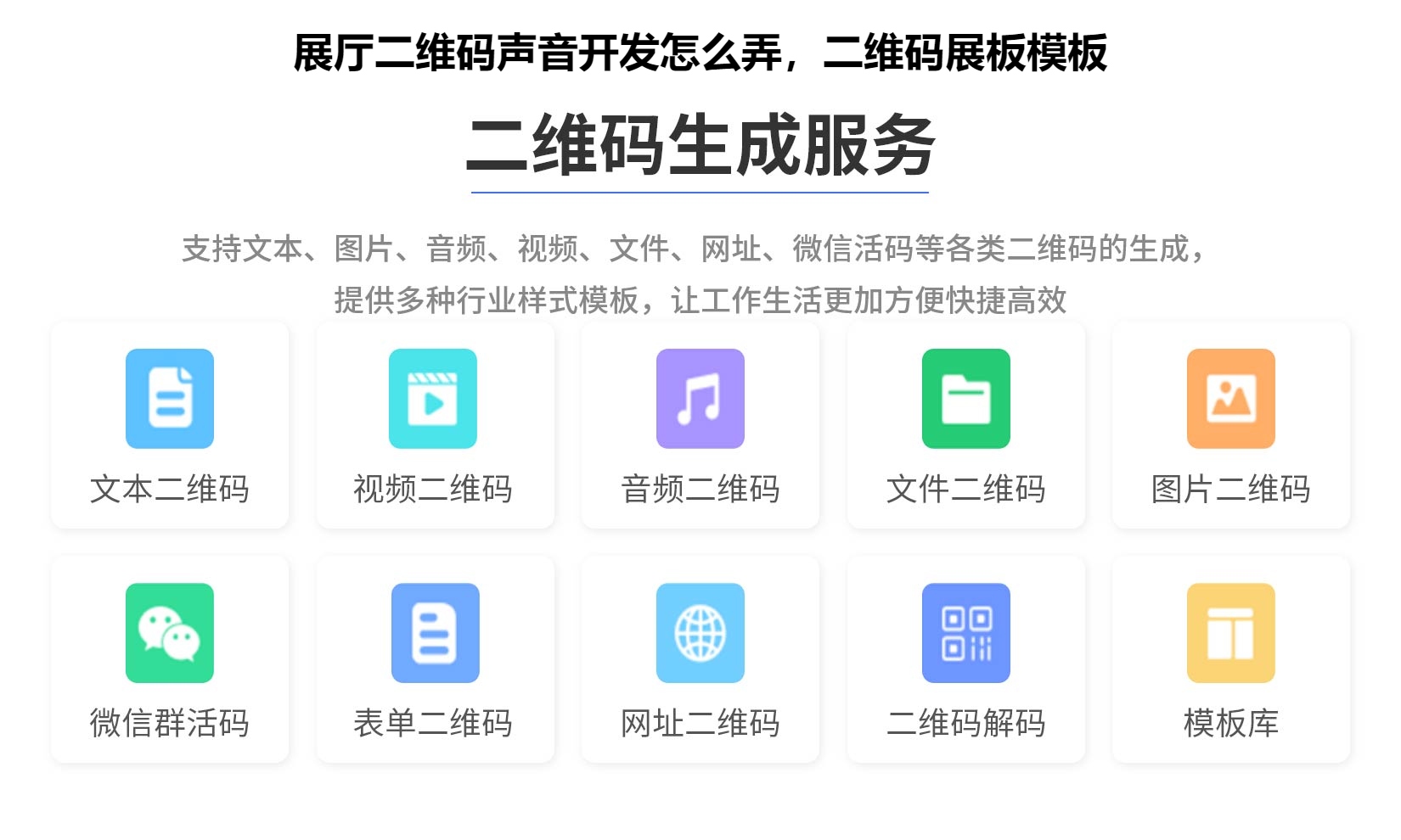 展厅二维码声音开发怎么弄，二维码展板模板