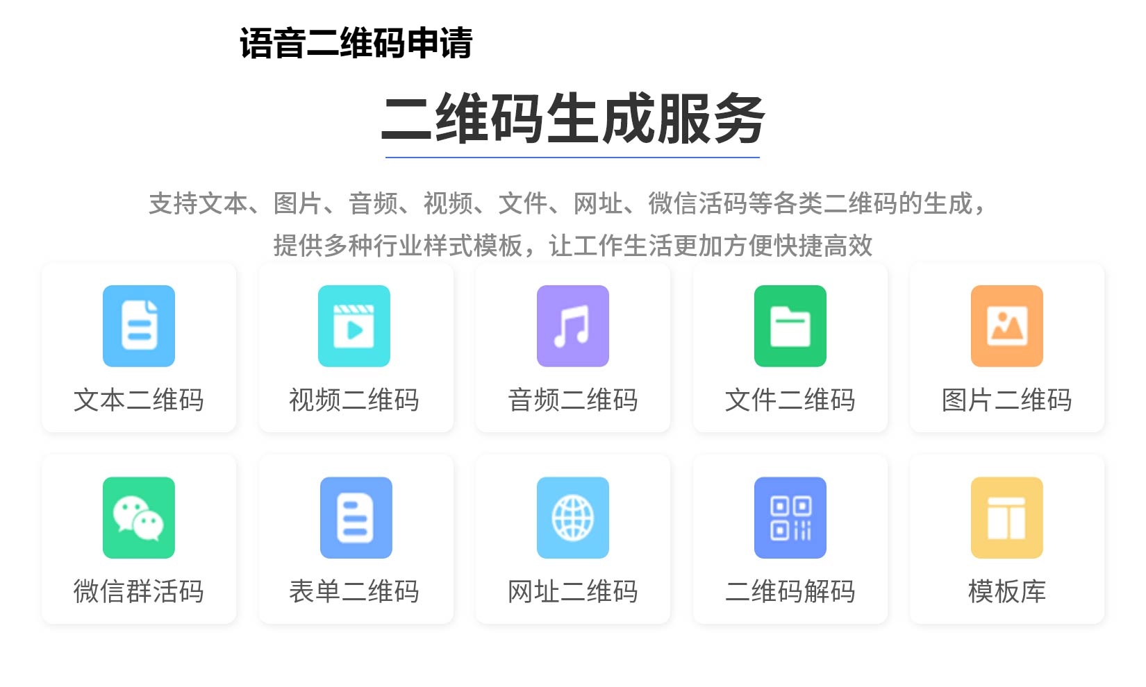 图片 语音二维码申请