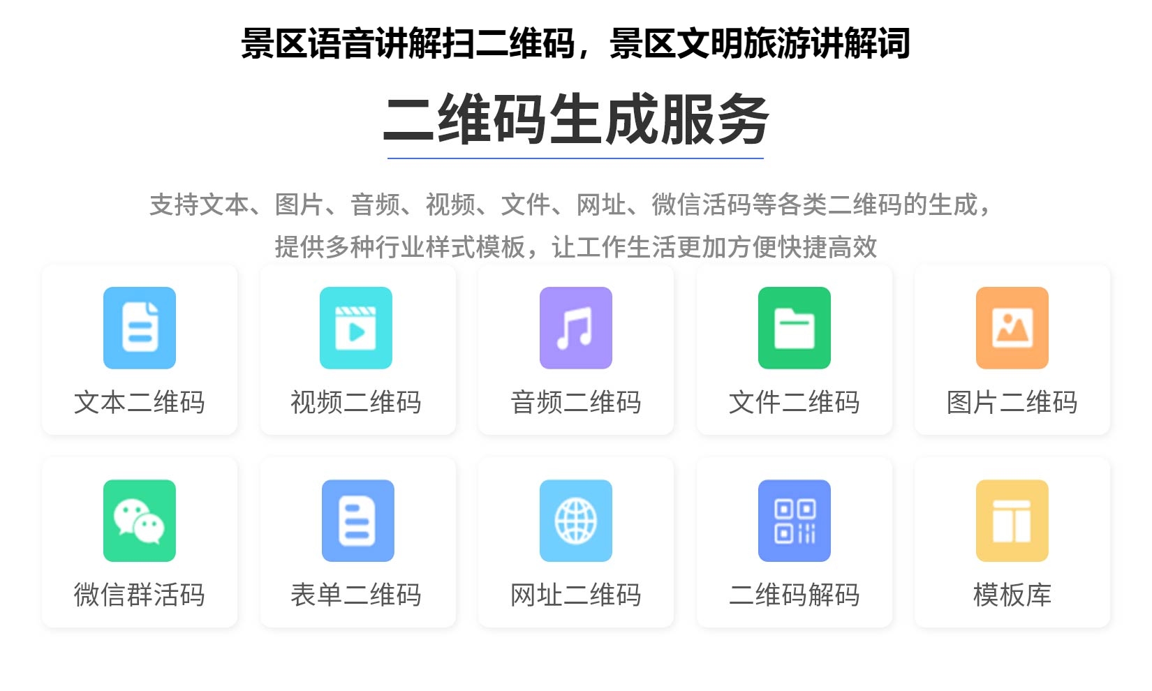 景区语音讲解扫二维码，景区文明旅游讲解词