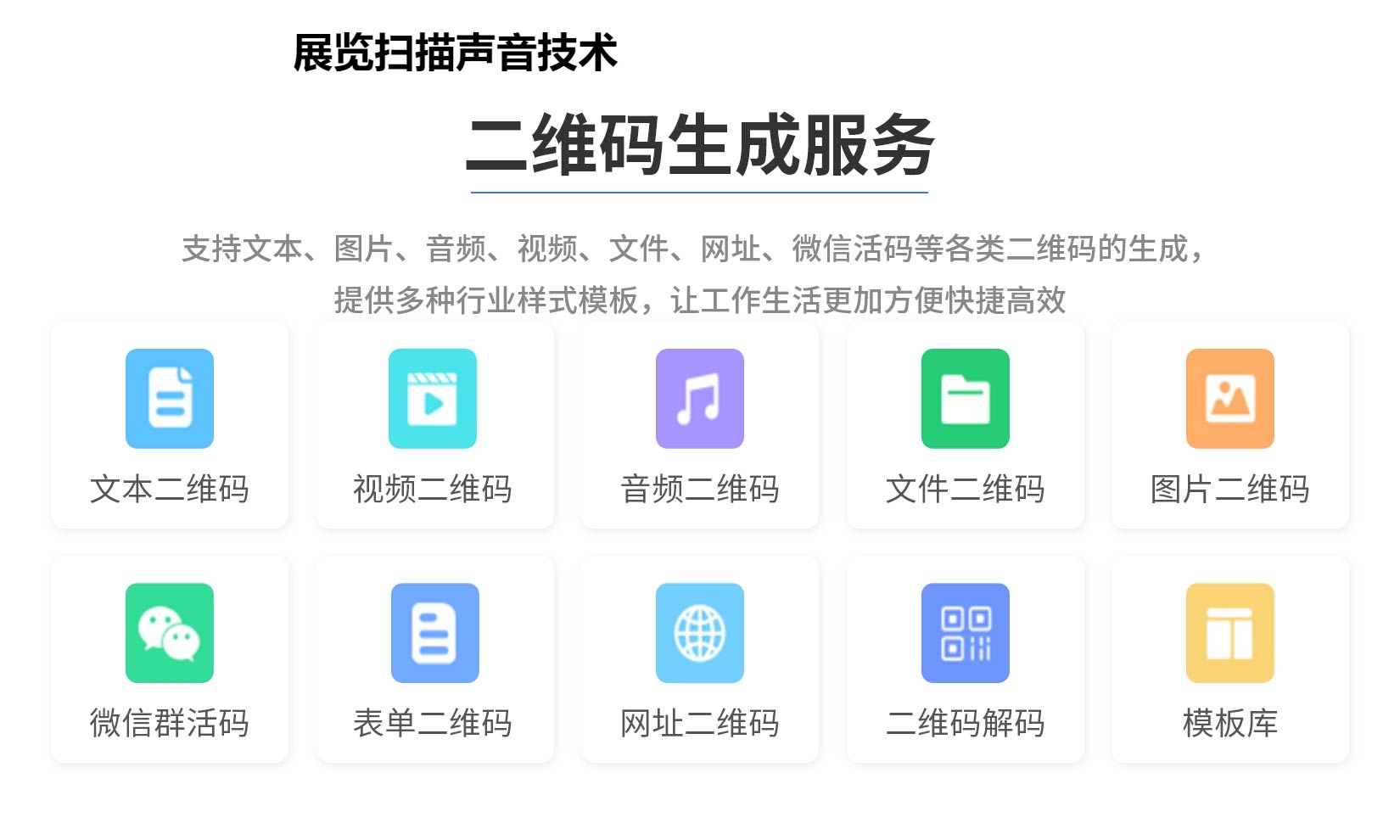 展览扫描声音技术