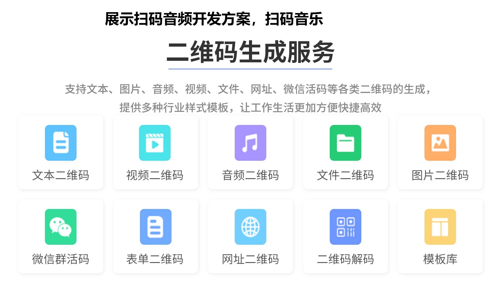 展示扫码音频开发方案，扫码音乐