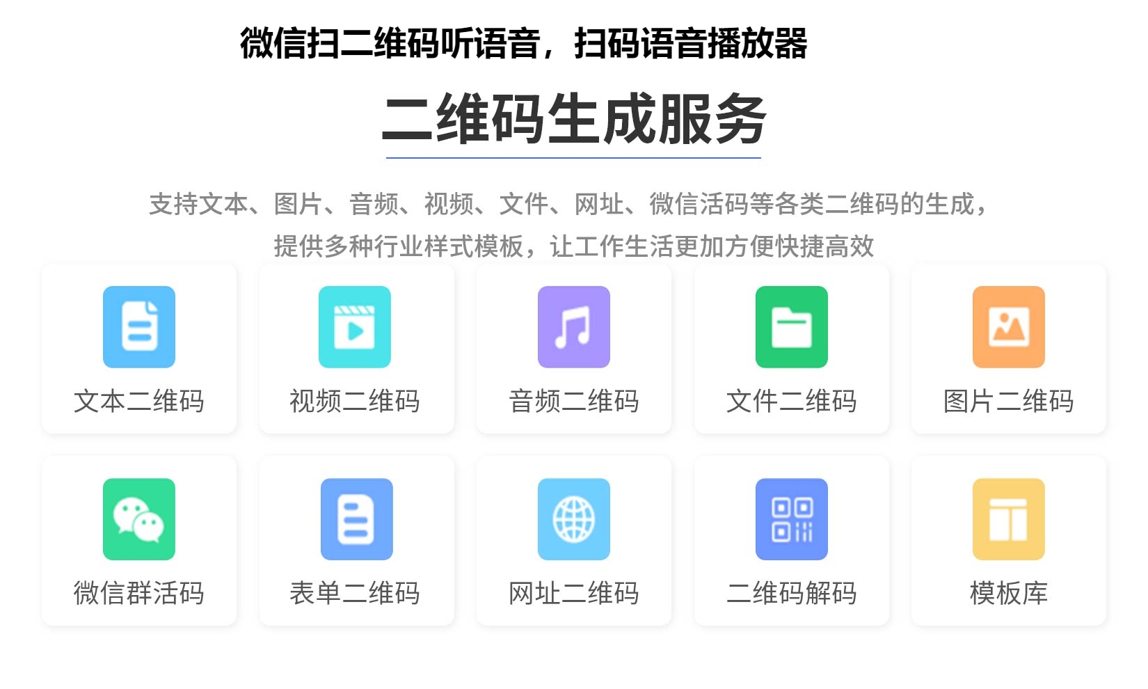 微信扫二维码听语音，扫码语音播放器
