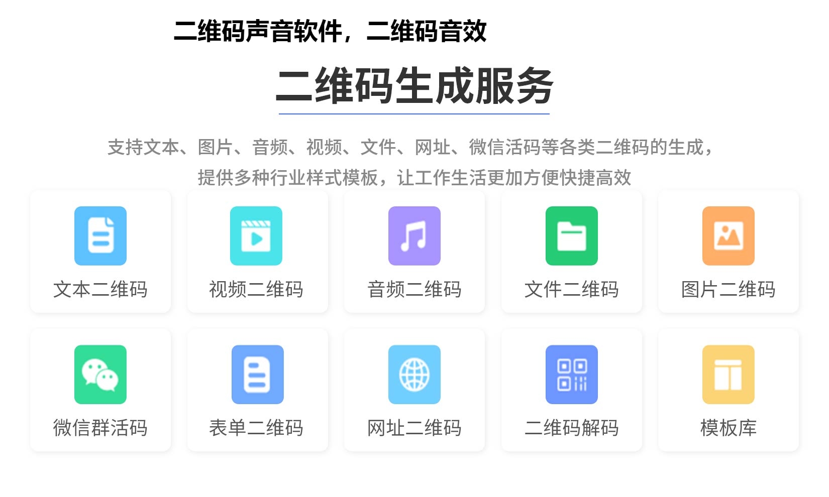 二维码声音软件，二维码音效