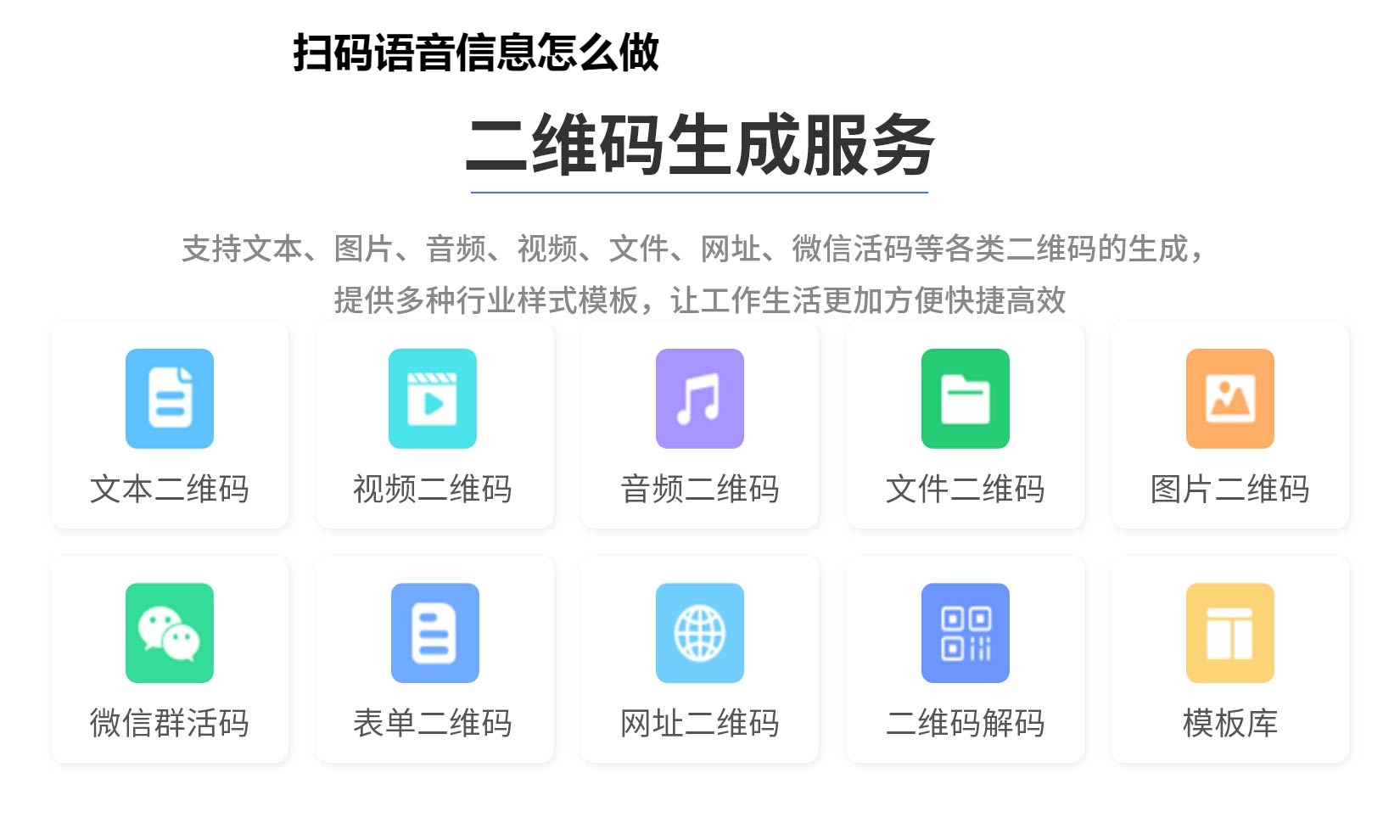 扫码语音信息怎么做