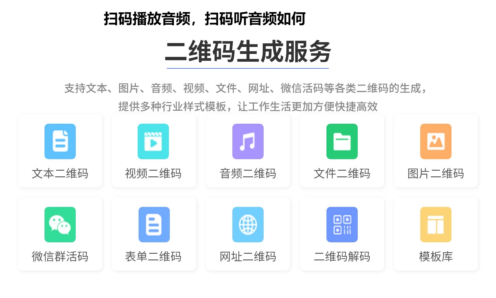 扫码播放音频，扫码听音频如何