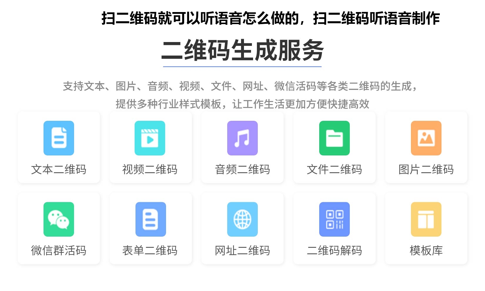 扫二维码就可以听语音怎么做的，扫二维码听语音制作