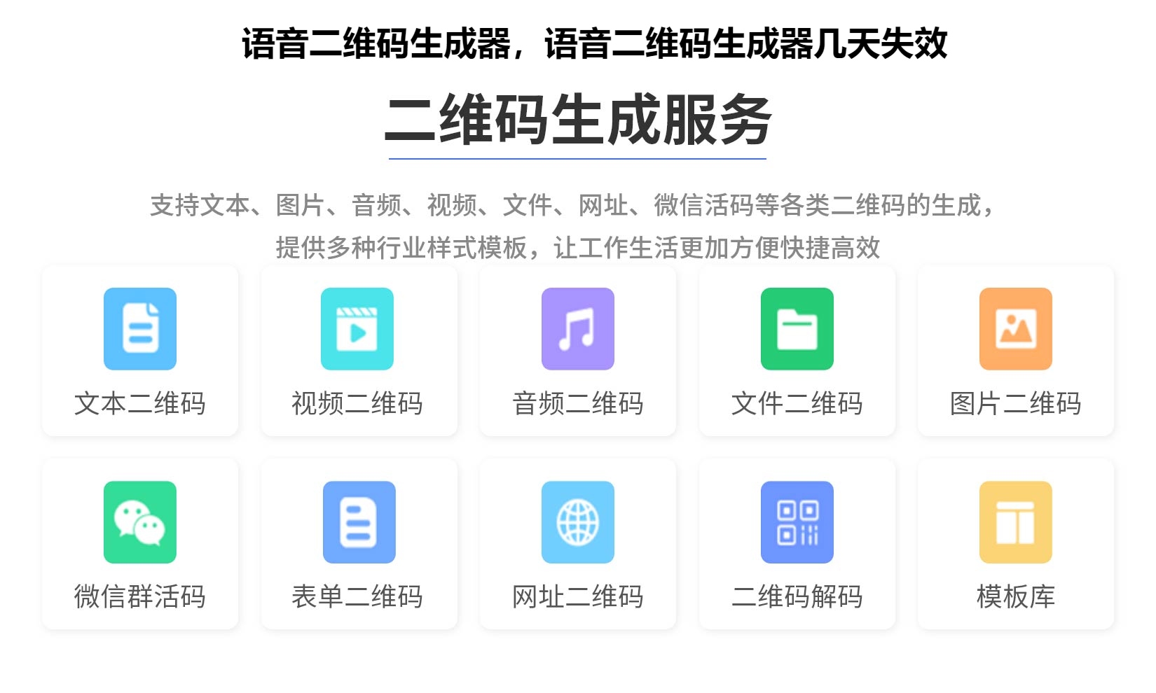 图片 语音二维码生成器,语音二维码生成器几天失效