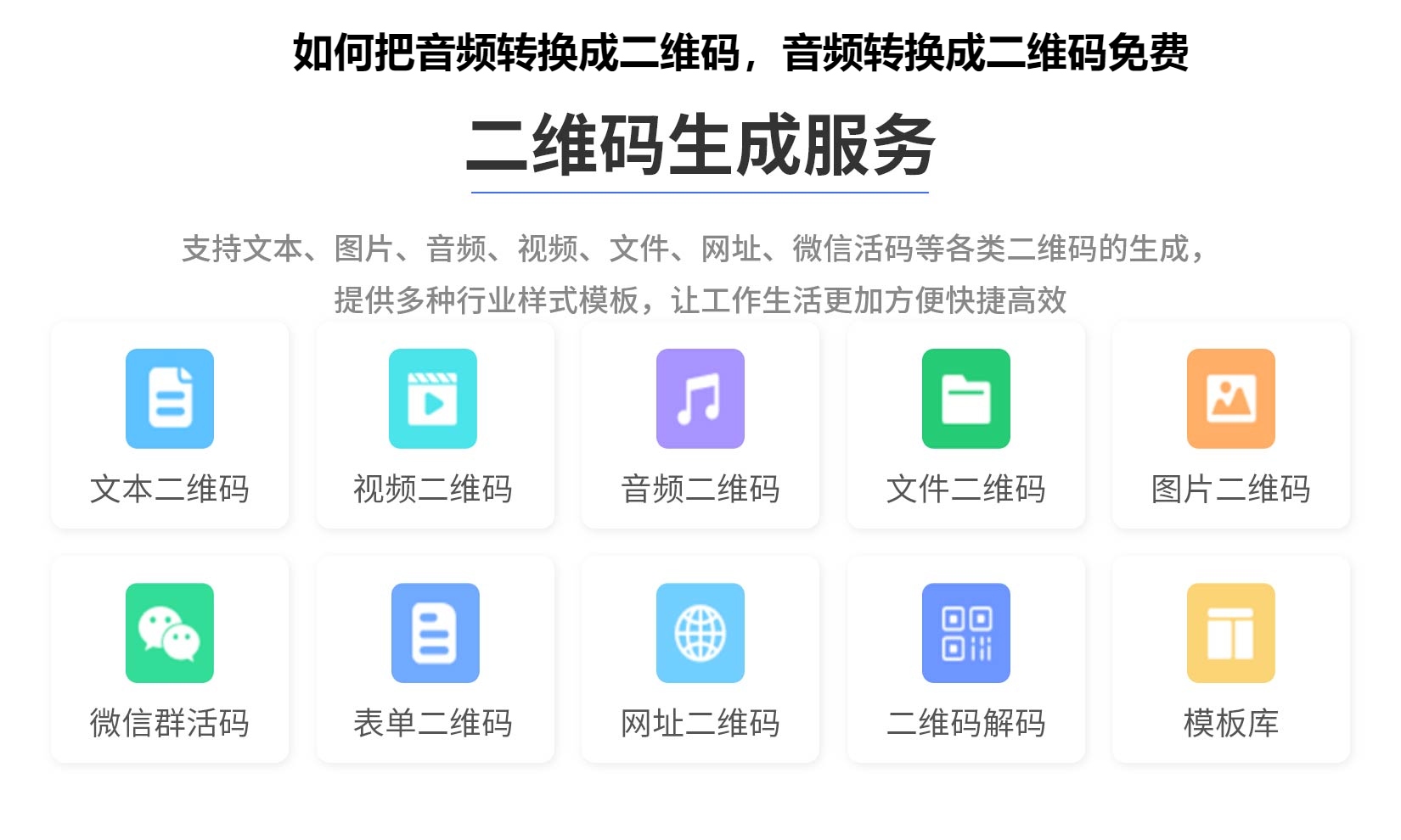 如何把音频转换成二维码，音频转换成二维码免费