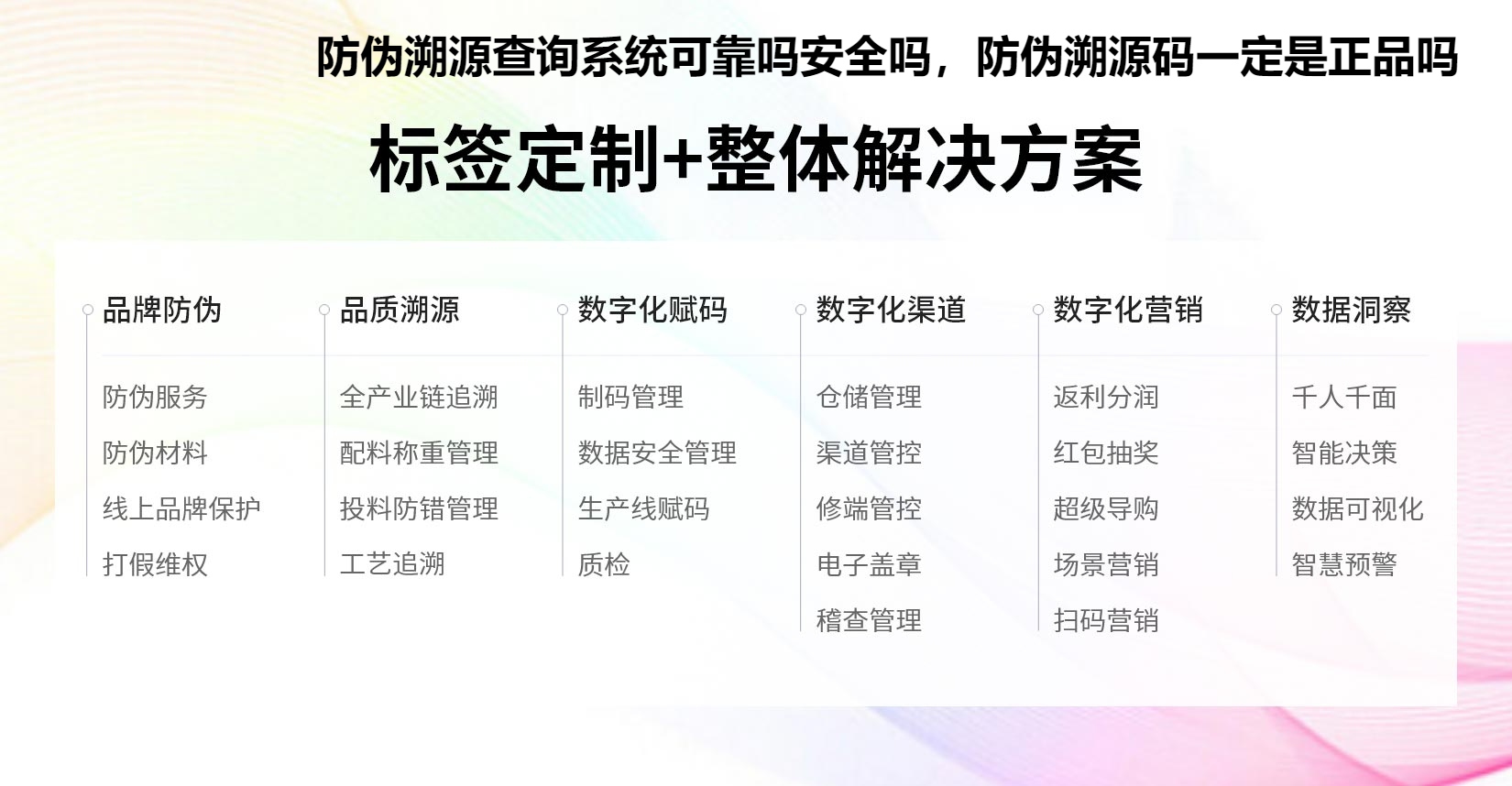 防伪溯源查询系统可靠吗安全吗，防伪溯源码一定是正品吗