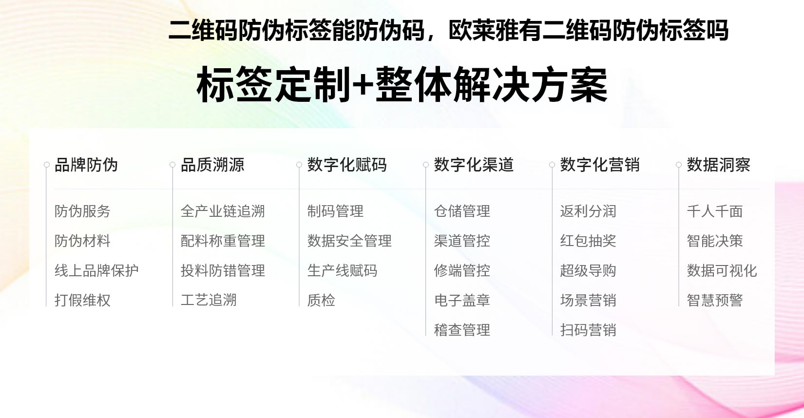 二维码防伪标签能防伪码，欧莱雅有二维码防伪标签吗