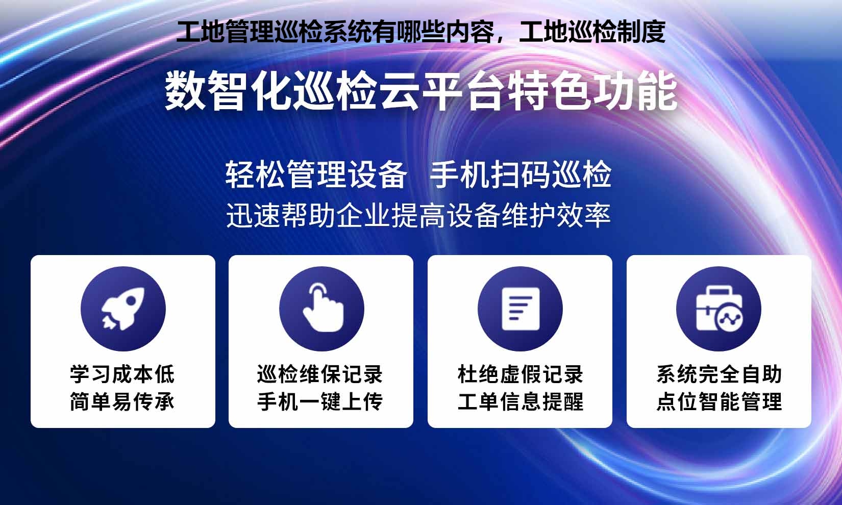 工地管理巡检系统有哪些内容，工地巡检制度