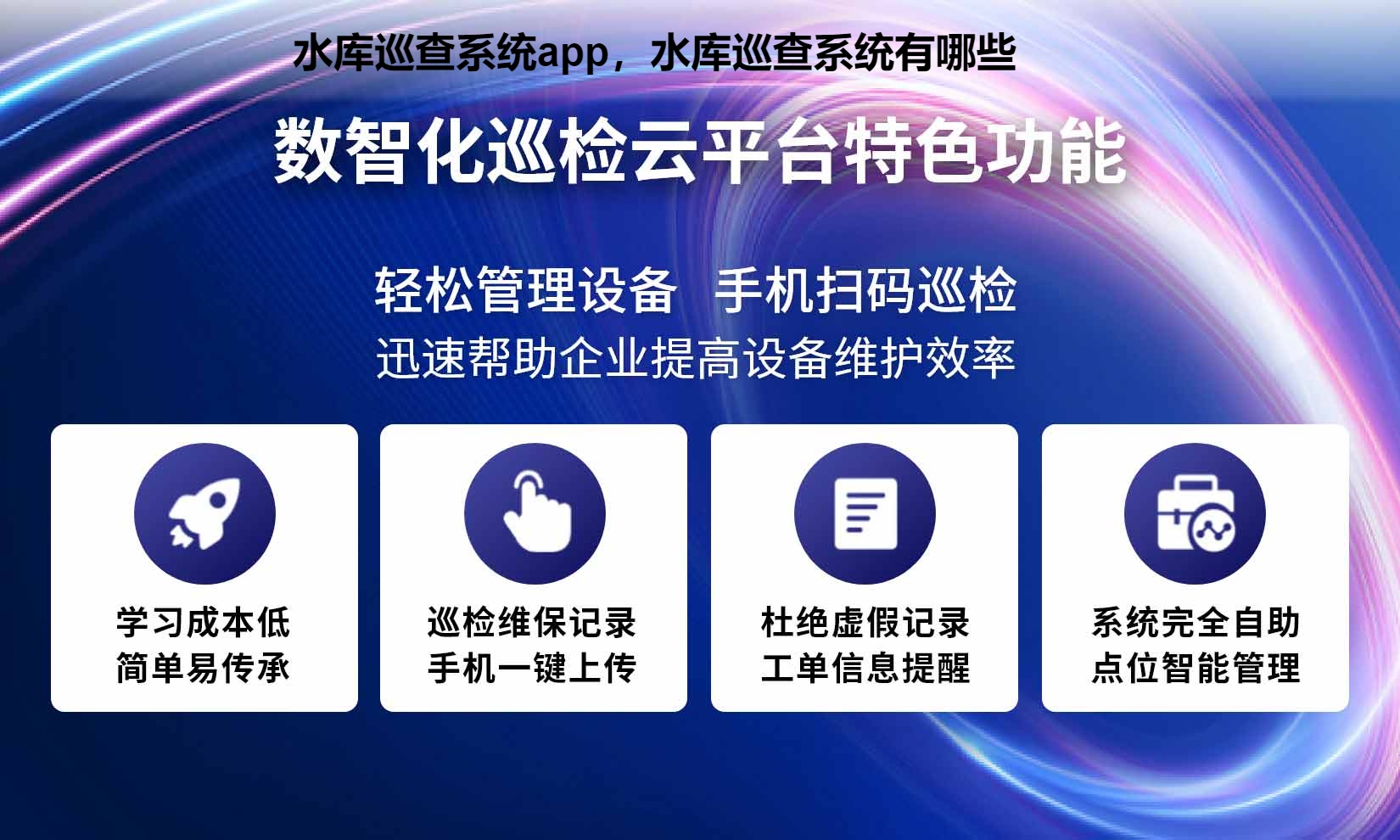 水库巡查系统app，水库巡查系统有哪些