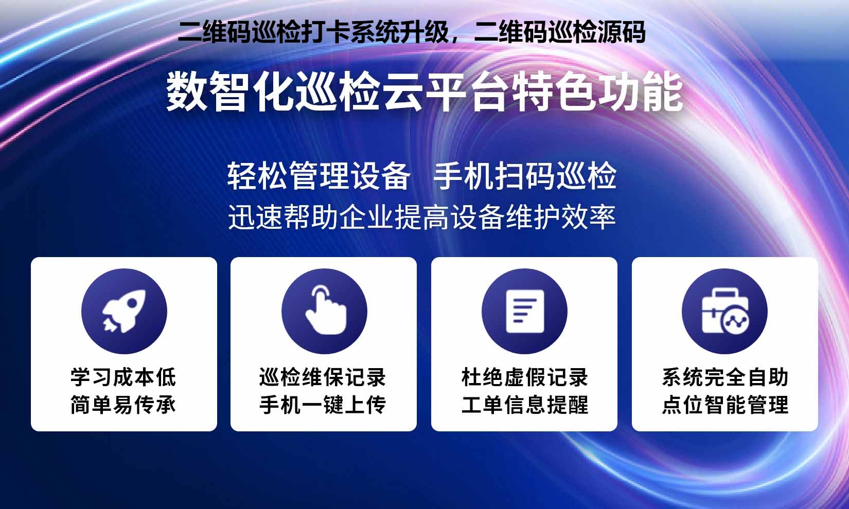 二维码巡检打卡系统升级，二维码巡检源码