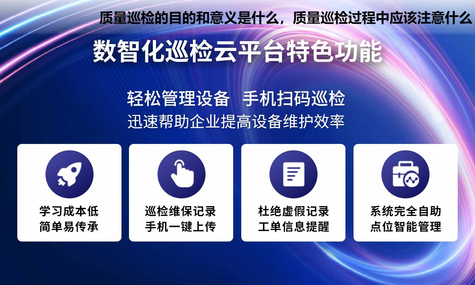 质量巡检的目的和意义是什么，质量巡检过程中应该注意什么