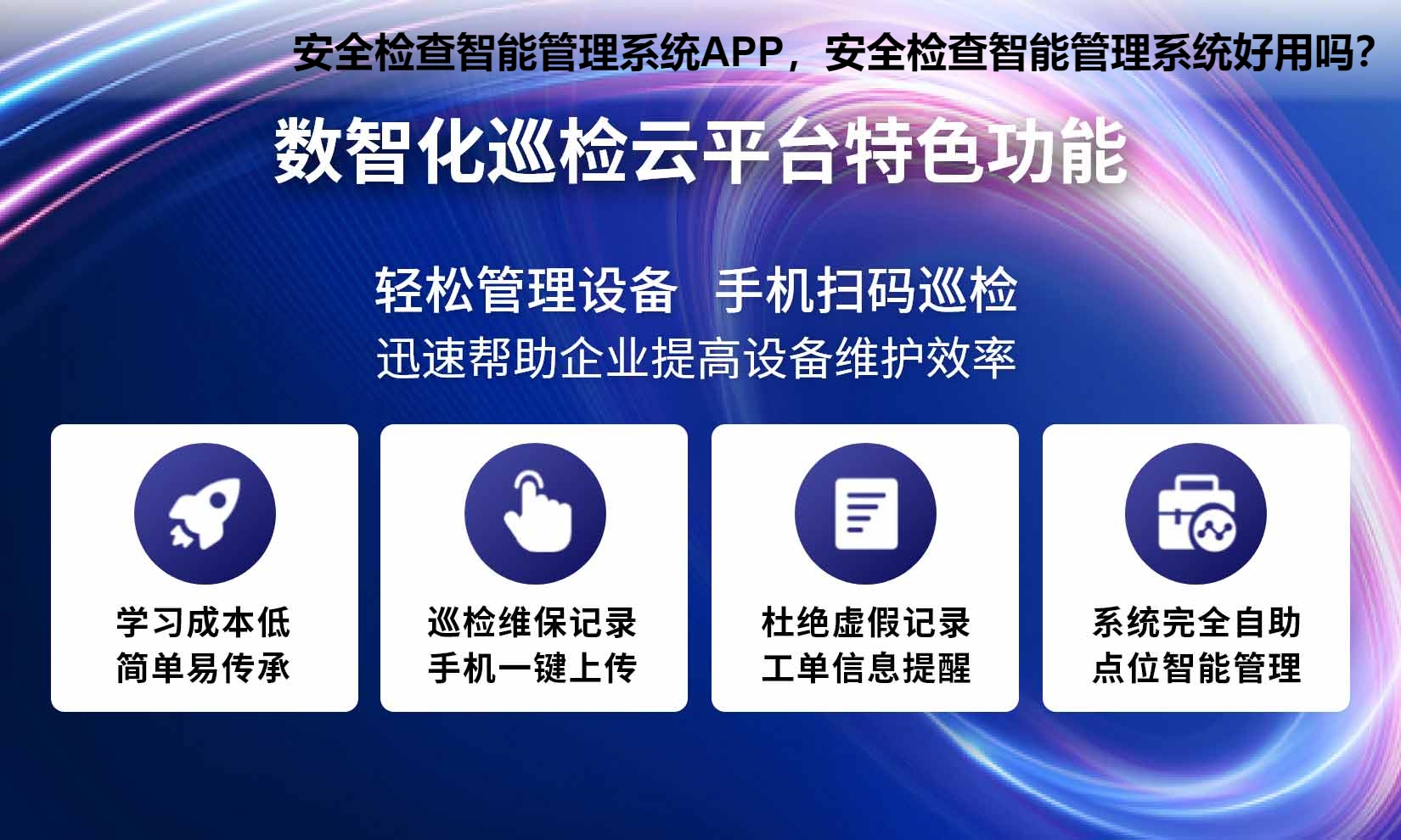 安全检查智能管理系统APP，安全检查智能管理系统好用吗？