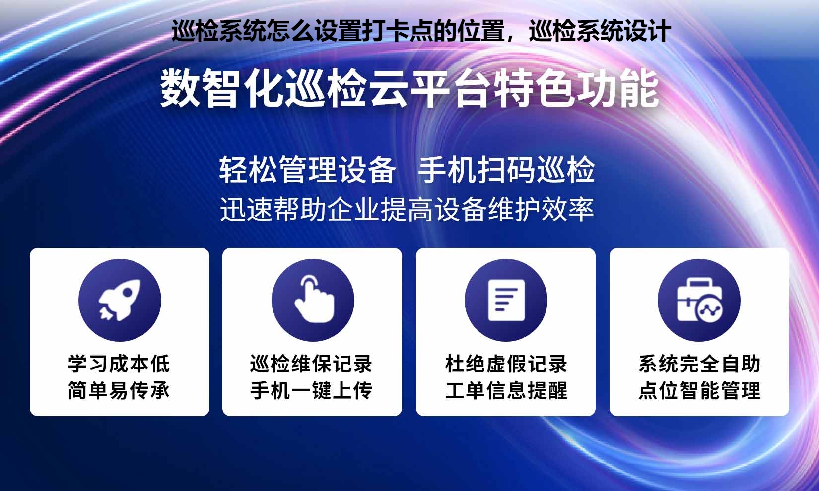 巡检系统怎么设置打卡点的位置，巡检系统设计