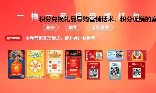 积分兑换礼品导购营销话术，积分促销的案例