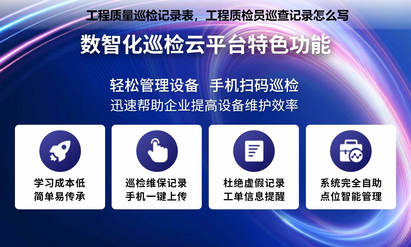 工程质量巡检记录表，工程质检员巡查记录怎么写