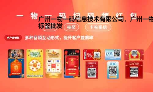 广州一物一码信息技术有限公司，广州一物一码扫码红包标签批发