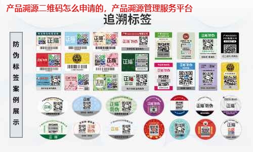 产品溯源二维码怎么申请的，产品溯源管理服务平台