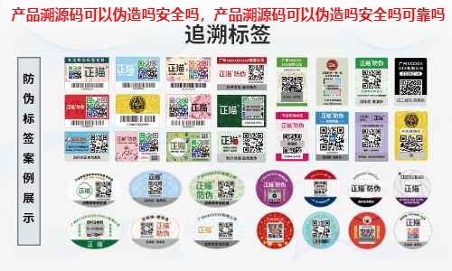 产品溯源码可以伪造吗安全吗，产品溯源码可以伪造吗安全吗可靠吗