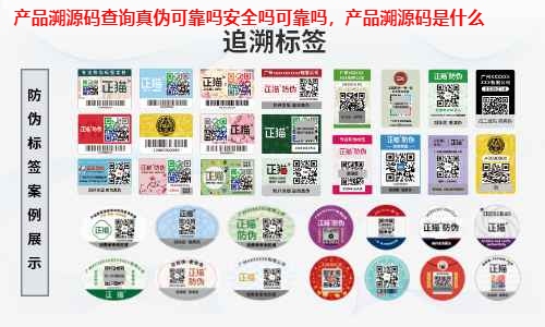 产品溯源码查询真伪可靠吗安全吗可靠吗，产品溯源码是什么