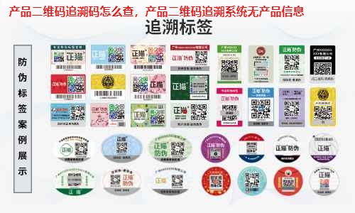 产品二维码追溯码怎么查，产品二维码追溯系统无产品信息