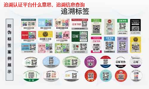 追溯认证平台什么意思，追溯信息查询