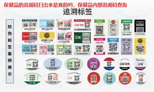 保健品的追溯码扫出来是真的吗，保健品内部追溯码查询