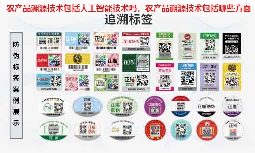 农产品溯源技术包括人工智能技术吗，农产品溯源技术包括哪些方面