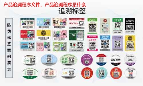 产品追溯程序文件，产品追溯程序是什么