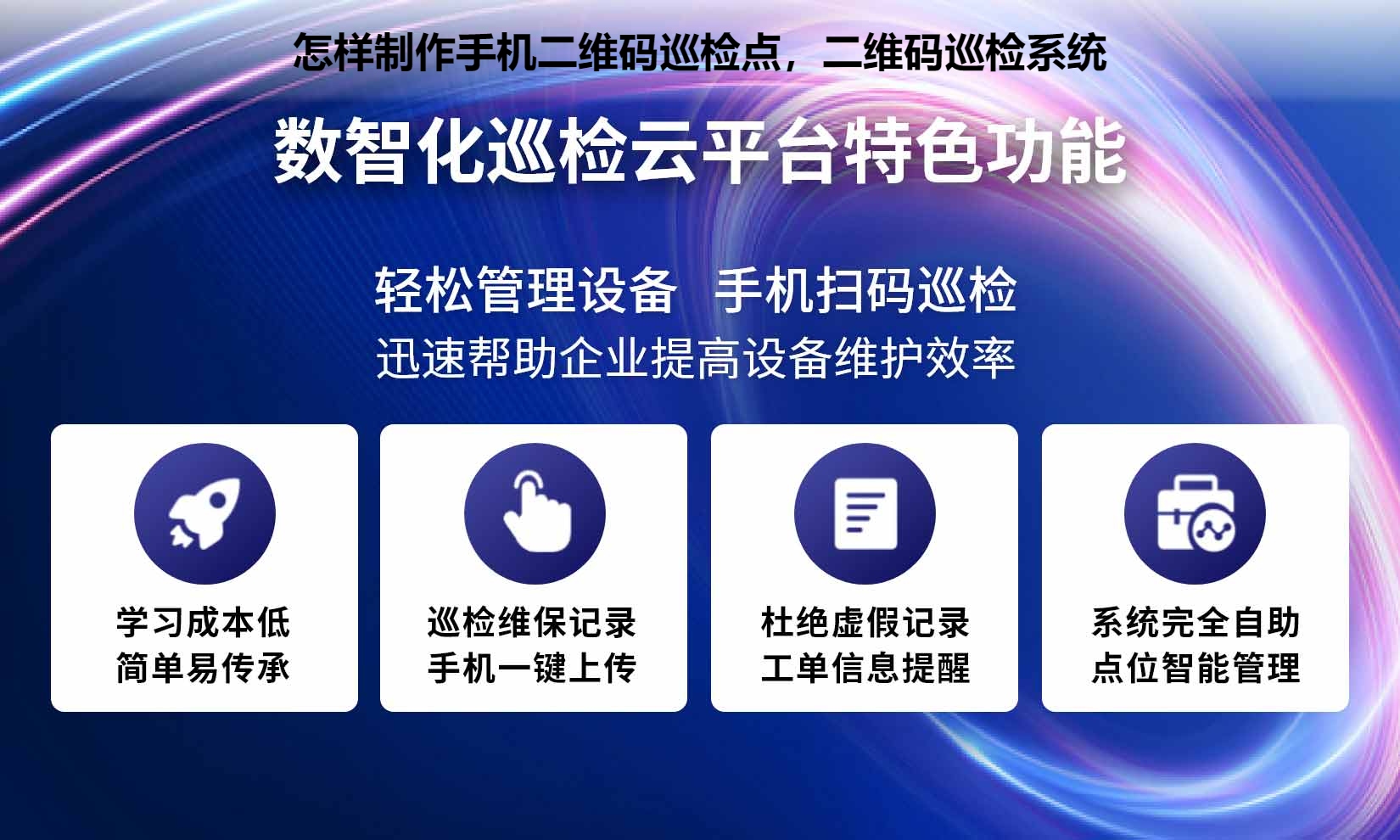 怎样制作手机二维码巡检点，二维码巡检系统