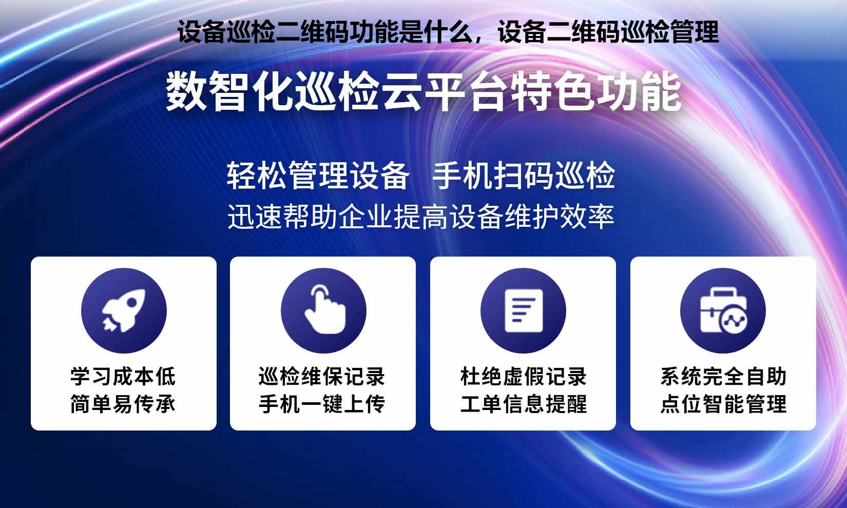 设备巡检二维码功能是什么，设备二维码巡检管理