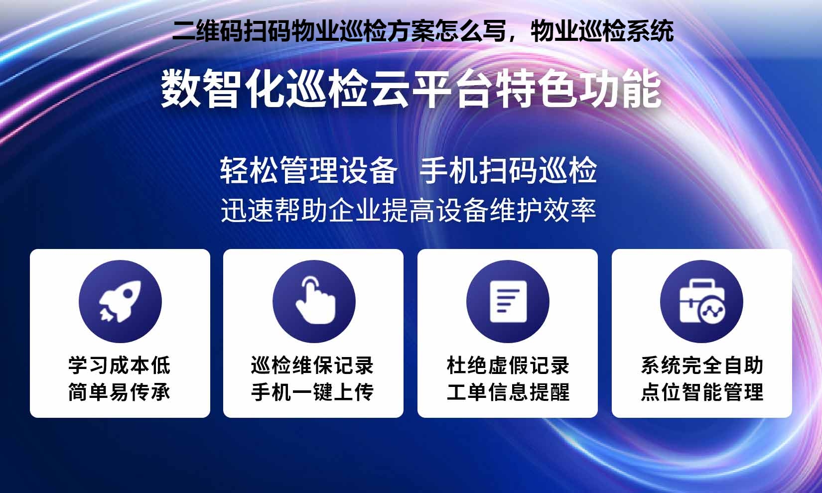 二维码扫码物业巡检方案怎么写，物业巡检系统