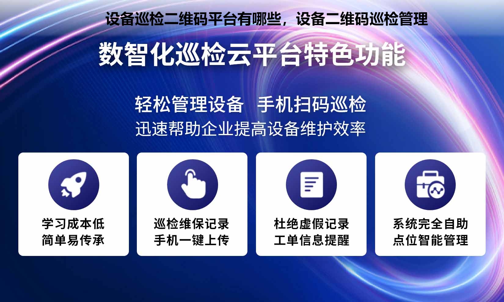 设备巡检二维码平台有哪些，设备二维码巡检管理