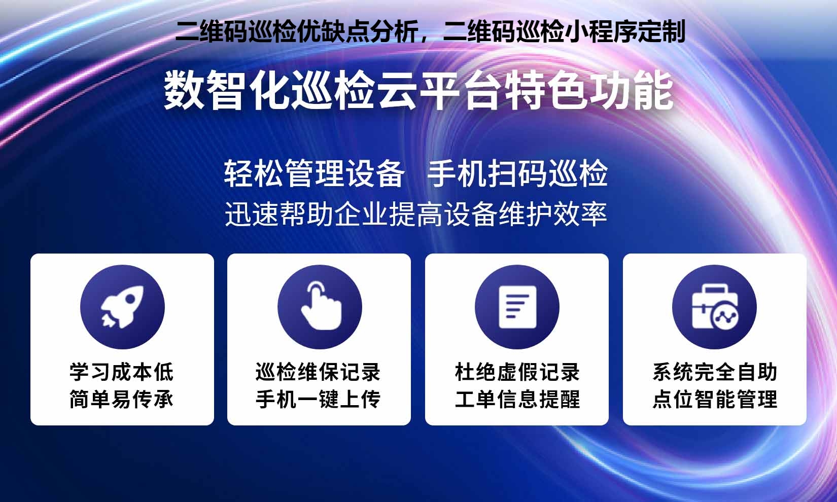 二维码巡检优缺点分析，二维码巡检小程序定制